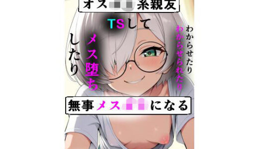 【2025-09-26発売】オス○キ系親友TSして無事メス○キになる【d_662300】【五尺°】