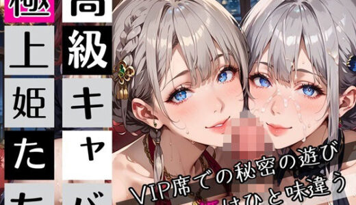 【2025-09-12発売】高級キャバの極上姫たち〜VIP席での秘密の遊び〜・270枚【d_662305】【わいだん.com】