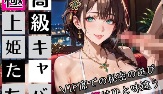 【2025-09-12発売】高級キャバの極上姫たち3〜VIP席での秘密の遊び〜・270枚【d_662309】【わいだん.com】