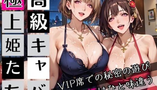 【2025-09-12発売】高級キャバの極上姫たち4〜VIP席での秘密の遊び〜・270枚【d_662316】【わいだん.com】
