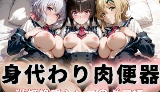 【2025-09-12発売】身代わり肉便器  父の借金と引き換えに堕ちる娘  戦姫絶唱シン〇ォギア【d_662326】【おしくらまんじる】
