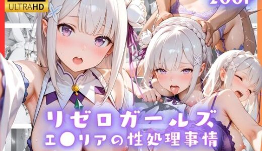【2025-09-11発売】リゼロガールズ エ●リアの性処理事情【d_662331】【リアヌーン】