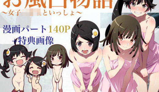 【2025-09-11発売】お風呂物語〜女子◯○○と一緒〜【d_662336】【大日本破廉恥団】