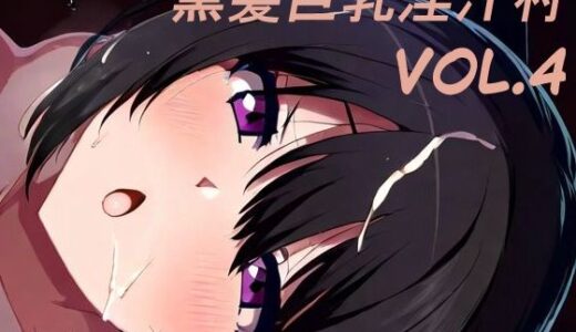 【2025-09-10発売】黒髪巨乳淫汁村Vol4【d_662340】【黒好亭】