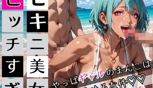 【2025-09-11発売】ビキニ美女がビッチすぎ！2〜やっぱギャルのまんこはゆるゆるな件〜・260枚【d_662343】【ちっぱい.com】