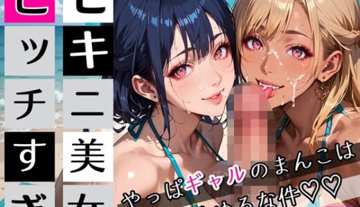 【2025-09-11発売】ビキニ美女がビッチすぎ！3〜やっぱギャルのまんこはゆるゆるな件〜・260枚【d_662346】【ちっぱい.com】