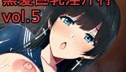 【2025-09-11発売】黒髪巨乳淫汁村Vol5【d_662347】【黒好亭】