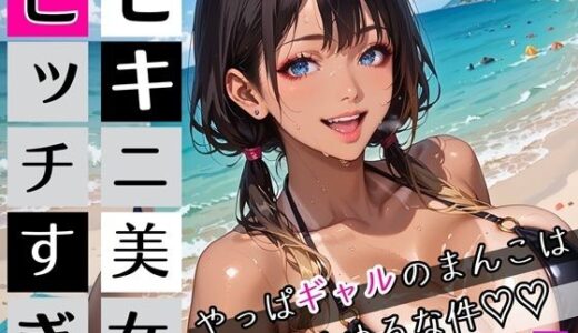 【2025-09-11発売】ビキニ美女がビッチすぎ!6〜やっぱギャルのまんこはゆるゆるな件〜・260枚【d_662355】【ちっぱい.com】
