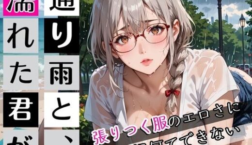 【2025-09-11発売】通り雨と、濡れた君が〜張りつく服のエロさに我慢何てできない〜・270枚【d_662358】【ぷにぷに.com】
