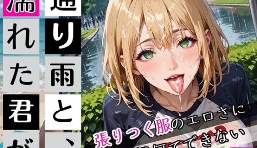 【2025-09-13発売】通り雨と、濡れた君が2〜張りつく服のエロさに我慢何てできない〜・270枚【d_662363】【ぷにぷに.com】