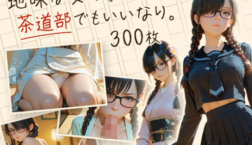 【2025-09-13発売】地味な女の子は、茶道部でもいいなり。【d_662378】【フワガールズ】