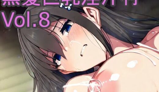 【2025-09-11発売】黒髪巨乳淫汁村Vol8【d_662395】【黒好亭】