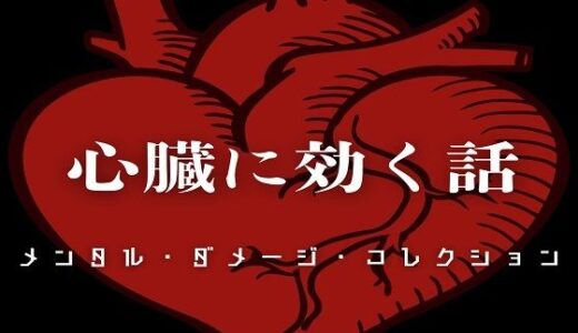 【2025-09-08発売】心臓に効く話 - メンタル・ダメージ・コレクション -【d_662407】【ラスト・ゲームメーカー】