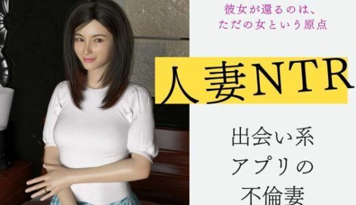 【2025-09-09発売】人妻不倫NTR 出会い系アプリの不倫妻（3DCG）【d_662416】【グループとらさん】