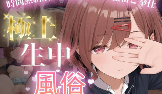 【2025-09-12発売】極上生中風俗〜時間無制限×いちゃラブ×濃密ご奉仕〜 -樋◯円香-【d_662431】【chamo works】
