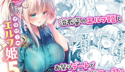 【2025-10-01発売】オタサーのエルフ姫5【d_662439】【回遊企画 (鈴井ナルミ)】