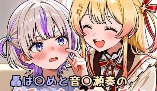 【2025-09-11発売】轟は〇めと音〇瀬奏のイチャらぶエッチ本【d_662442】【ミニララ】