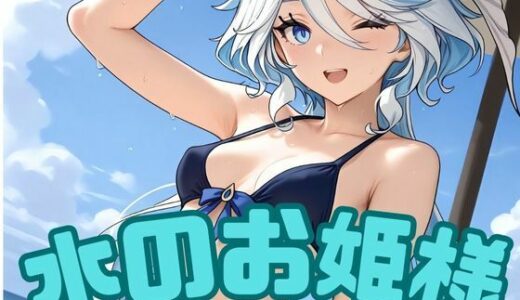【2025-09-12発売】水のお姫様【d_662454】【RED WING】