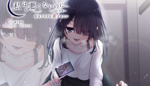 【2025-09-12発売】私は悪くないのに… 〜side月美〜 私はアナタを歪ませたい【d_662467】【D2T】