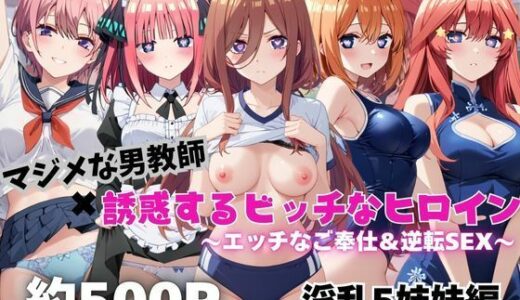 【2025-09-12発売】マジメな男教師×誘惑するビッチなヒロイン  〜エッチなご奉仕＆逆転SEX〜五●分の花嫁編【d_662473】【ハンディキャップ】