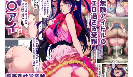 【2025-09-12発売】【星〇アイ】無敵アイドルのエロ過ぎる受難【d_662482】【けらけら】