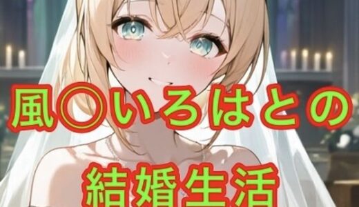 【2025-09-23発売】風◯いろはとの結婚生活【d_662491】【妄想空間】
