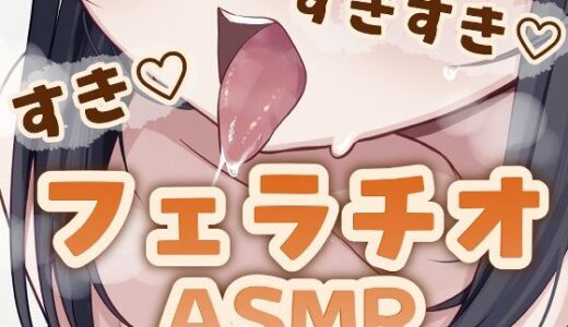 【2025-09-09発売】すきすきフェラチオASMR【d_662508】【おもちやさん】