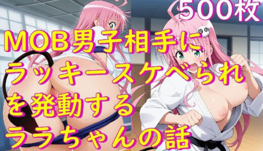 【2025-09-12発売】MOB男子相手にラッキースケベられを発動するララちゃんの話【d_662513】【Aiイラスト販売所】