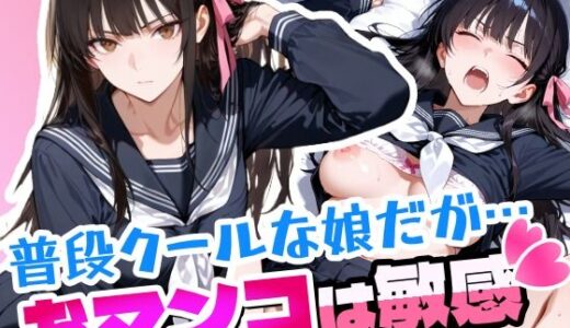 【2025-09-12発売】普段はクールで強気な娘だけどおマンコが敏感すぎる【d_662517】【アクロエ】