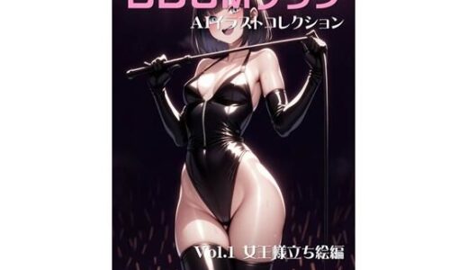 【2025-09-18発売】BDSMクラブ 美少女AIイラストコレクション1 女王様立ち絵編【d_662524】【温泉たまご】