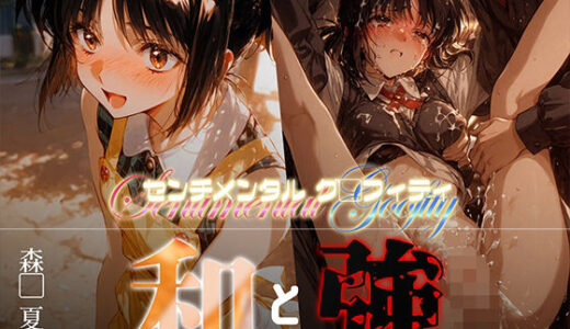 【2025-09-10発売】和と強 -センチメンタルグ●フィティ- 森●夏穂【d_662534】【あーすりん】
