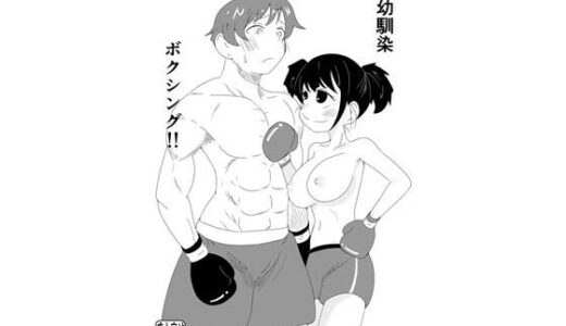 【2025-09-14発売】幼馴染ボクシング！！【d_662548】【ブロマン屋】