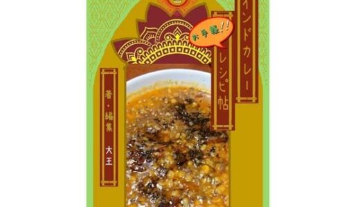 【2025-09-08発売】インドカレーお手軽レシピ帖2【d_662553】【4コマ大王】