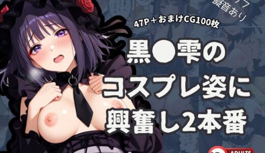 【2025-10-11発売】黒●雫のコスプレ姿に興奮し2本番【タテ読み/セリフ有/CG100枚付き】【d_662557】【ゆきまつ】