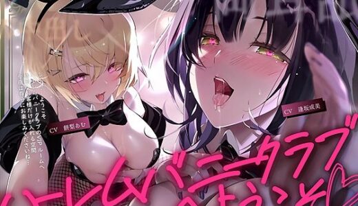 【2025-09-16発売】【W密着】ハーレムバニークラブへようこそ！【d_662567】【テグラユウキ】