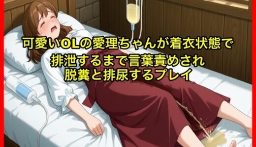 【2025-09-08発売】【体験型お漏らし】可愛いOLの愛理ちゃんが着衣状態で排泄するまで言葉責めされ脱糞と排尿するプレイ【SM/スカトロ】【d_662569】【エロカフェ】
