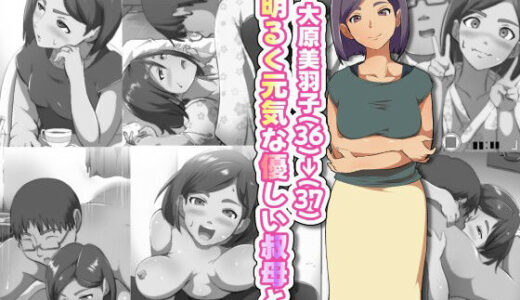 【2025-09-10発売】大原美羽子（36）→（37） 明るく元気な優しい叔母と。【d_662582】【フジ江】