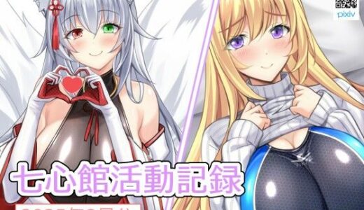 【2025-09-08発売】七心館活動記録32【2025年8月分】【d_662584】【七心館】