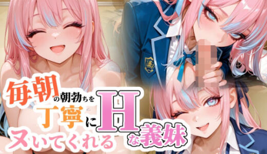 【2025-09-08発売】毎朝の朝勃ちを丁寧にヌいてくれる巨乳の義妹【d_662631】【101064】