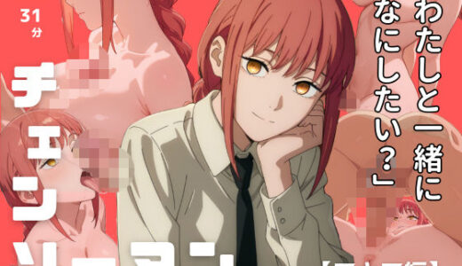 【2025-09-12発売】【4Kアニメ】チェンソーマン:マキマ編【d_662636】【エロ魔導士える】