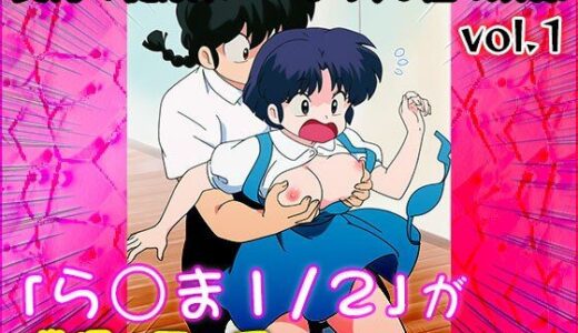 【2025-09-10発売】【同人CG集】ら○ま1/2 vol.1【d_662646】【同人天国】