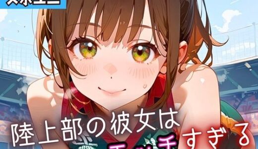 【2025-09-11発売】陸上部の彼女はエッチすぎる！・230枚【d_662649】【よっぴ】