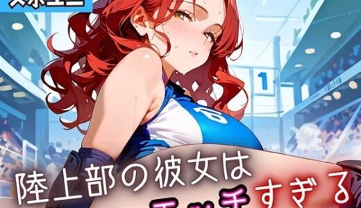 【2025-09-10発売】陸上部の彼女はエッチすぎる！3・230枚【d_662654】【よっぴ】