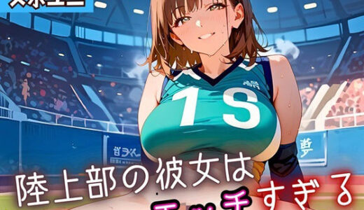 【2025-09-10発売】陸上部の彼女はエッチすぎる！4・230枚【d_662656】【よっぴ】