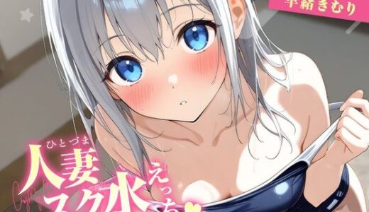 【2025-09-08発売】人妻スク水えっち〜夫に見つかって昼間から種付け〜【KU100】【d_662663】【いたずらえっち 〜性癖よ恍惚なれ〜】