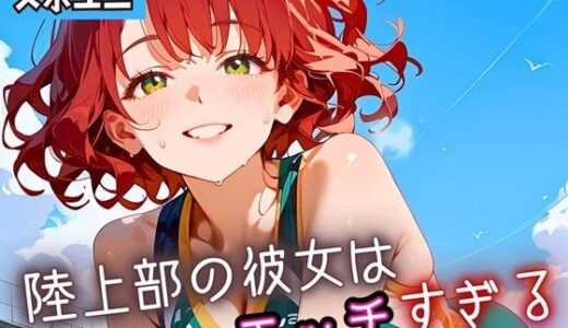 【2025-09-10発売】陸上部の彼女はエッチすぎる！6・230枚【d_662665】【よっぴ】