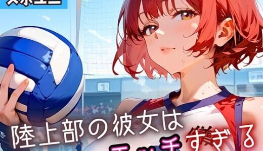 【2025-09-10発売】陸上部の彼女はエッチすぎる！8・230枚【d_662669】【よっぴ】