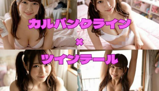 【2025-09-10発売】カルバンクライン×ツインテール美女【高品質なAI作品】【d_662677】【段違いAI】