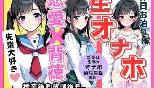 【2025-09-11発売】後輩オナホ契約、絶対服従！先輩専用ご奉仕中出し生活【d_662689】【teruteru坊主】