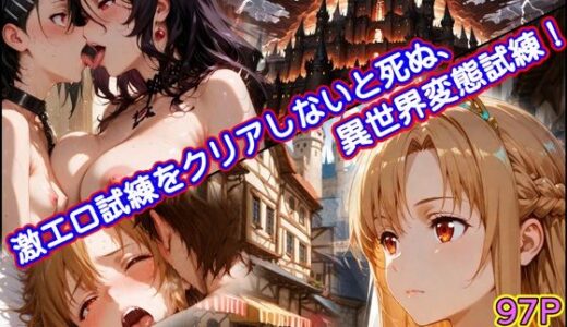 【2025-09-12発売】激エロ試練をクリアしないと死ぬ、異世界変態試練【d_662691】【なみとたまご】